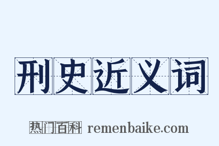 刑史近义词是什么意思的图片